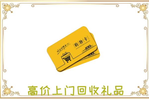 广安周边回收购物卡